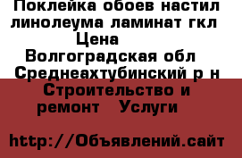 Поклейка обоев,настил линолеума,ламинат,гкл › Цена ­ 80 - Волгоградская обл., Среднеахтубинский р-н Строительство и ремонт » Услуги   